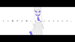 『その歌声が眩しかっただけなのだ。』 feat. 鏡音リン