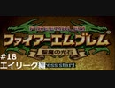 『ファイアーエムブレム』聖魔の光石をのんびりプレイ(part32)