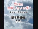 感情は理解しないと損！﻿マインドテクニック﻿基本的感情﻿６つ﻿【補助魔法をかける親父　安心パパスカウンセリングコーチ　メンタル・リハーサル＆行動分析を使った夢・目標の叶え方　伝え方　心理学　感覚統合】