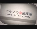【初投稿】アヤノの幸福理論　＊瑠輝ver