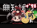 ★無知なゆっくりがelonaを実況プレイ＾９８