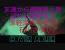 【演歌男が】津軽海峡冬景色/石川さゆり　cover　Adler