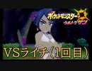 今更ポケモンウルトラサン　ライチ戦＋α