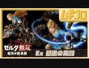 ゼルダ無双 厄災の黙示録｜エキスパンションパス第１弾：Ex 最後の死闘【実況】