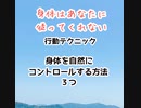 身体はあなたに従ってくれない﻿行動テクニック﻿身体を自然にコントロールする方法﻿３つ﻿﻿【補助魔法をかける親父カウンセリングコーチ　メンタル・リハーサル　行動分析　夢・目標の叶え方　心理学　感覚統合】