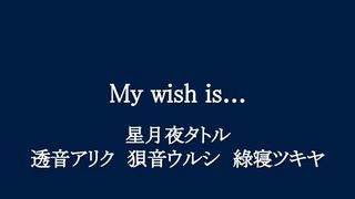 星月夜タトル、透音アリク、狽音ウルシ、綠寝ツキヤ『My wish is...』