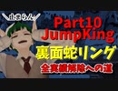 【JumpKing】裏面蛇リング縛り！JK全実績解除への道【#10】