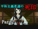 【死印】呪った奴に復讐しに行きたい平和主義者達 Part2【実況】