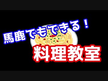 [voiceroid劇場]バカでもできる！料理教室
