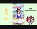 【実況】ウマ娘 プリティーダービー番外地29【ウオッカ育成編7】