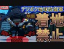 【地面着地縛り】デジボク地球防衛軍２【ゆっくり実況】