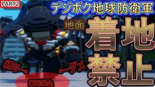 【地面着地縛り】デジボク地球防衛軍２【ゆっくり実況】