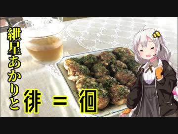 【VOICEROID車載】紲星あかりと徘＝徊　part8「いつものあの道とたこ焼き編」