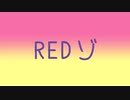REDゾ