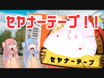 【VOICEROID劇場？】セヤナーテープ・バンパー修理の裏技編【琴葉姉妹】