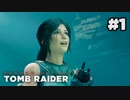 【シャドウオブザトゥームレイダー 】さあ冒険に繰り出そう#1(実況動画)