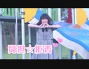 【あめ。】同担☆拒否【踊ってみた】