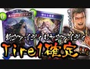 【シャドバ新弾】おい‼︎アノ悪夢が帰ってきやがった‼︎新ヴァイディも母なる君もヤヴァすぎてシャドバ、壊れる。新自然ドラゴン【 Shadowverse シャドウバース 】