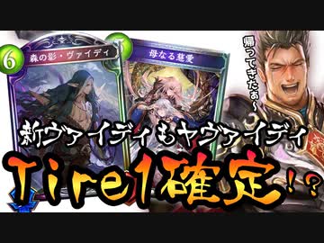 【シャドバ新弾】おい‼︎アノ悪夢が帰ってきやがった‼︎新ヴァイディも母なる君もヤヴァすぎてシャドバ、壊れる。新自然ドラゴン【 Shadowverse シャドウバース 】