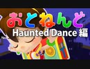 オトッペ「おとねんど」～Haunted dance編～