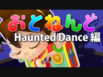 オトッペ「おとねんど」～Haunted dance編～