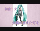 太陽の消えた灯火を（初音ミクver）