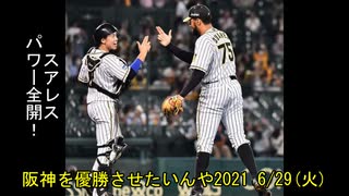 [実況]阪神を優勝させたいんや2021 6/29(火)【パワプロ2020】
