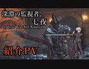 【MUGEN】「深淵の監視者、七夜」紹介PV
