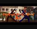 【にじさんじMMD】テレキャスタービーボーイ/咎人【剣持刀也/伏見ガク】