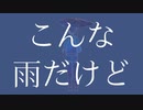 雨音に降られて/東北ずん子