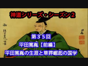 【神道シリーズ・シーズン２】第35回・平田篤胤【前編】平田篤胤の生涯と草莽崛起の国学