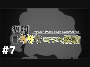 【ポケモン剣盾】週刊うららランク探訪#7【ガマゲロゲ】