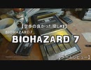 【BIOHAZARD 7】空歩の良かった探し バイオハザード7 編【ｹﾞｰﾑﾚﾋﾞｭｰ】