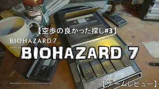 【BIOHAZARD 7】空歩の良かった探し バイオハザード7 編【ｹﾞｰﾑﾚﾋﾞｭｰ】