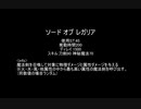 【MoE】ソード オブ レガリア【検証】