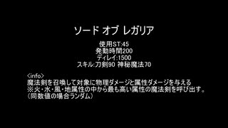 【MoE】ソード オブ レガリア【検証】