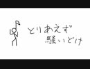 【人l力】とlりlあlえlずl騒lいlどlけ【t.n・k.n】