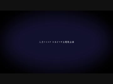 【人力ツイステ ×まどマギ主題歌企画動画】ｍ.ａ.ｇ.ｉ.ａ