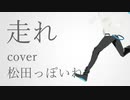 【松田っぽいね】走れ【UTAUカバー】