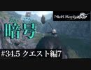 三人兄弟の妹が実況する【NieR Replicant ver.1.22】#34.5　クエスト編7