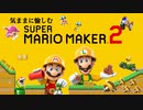 気ままに愉しむ。【マリオメーカー２】