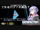 【satisfactory】こうして私は生まれ変わった惑星で工場建築をはじめた　#11【VOICEROID実況】