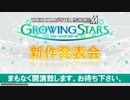 アイドルマスター SideM　GROWING STARS　新作発表会 コメ有アーカイブ(1)