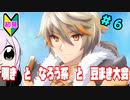 【ルーンファクトリー5】毒舌P、初見で世界を救う。part6【新人Vtuber】