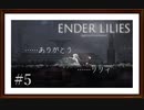 【ENDER LILIES: Quietus of the Knights】製品版実況プレイ＃5　ありがとう、リリィ