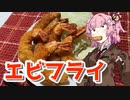 【エビフライを作ろう！】アカリとアオイの好き勝手クッキング！！