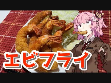 【エビフライを作ろう！】アカリとアオイの好き勝手クッキング！！