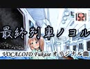 【VOCALOID Fukase】最終列車ノヨル【オリジナル曲】[1521]