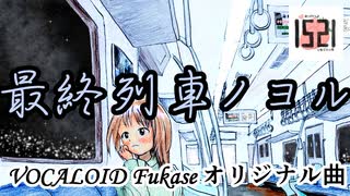 【VOCALOID Fukase】最終列車ノヨル【オリジナル曲】[1521]