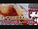 【voiceroidキッチン】(30)ゴージャス気分 フレンチトースト【教えて！きりたん】